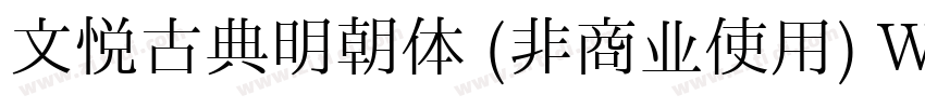 文悦古典明朝体 (非商业使用) W5字体转换